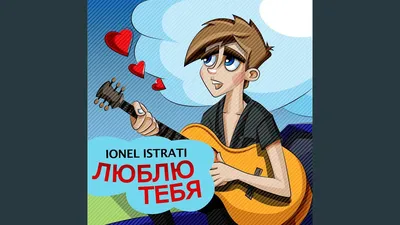 Я люблю тебя, Иван! - Single” álbum de Валерия Лесовская en Apple Music