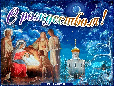 Картинки с Рождеством 2020 – поздравления с Рождеством Христовым