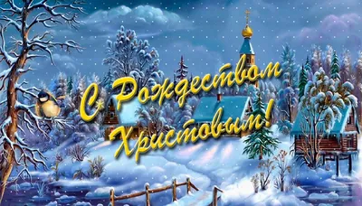 С Рождеством Христовым!