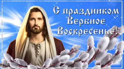 ПРАЗДНИК ВЕРБНОЕ ВОСКРЕСЕНЬЕ. Музыкальная видео открытка поздравление с  Вербным Воскресеньем. - YouTube