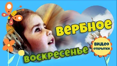 Идеи на тему «Открытки.Вербное воскресенье» (48) | воскресенье,  христианский праздник, открытки