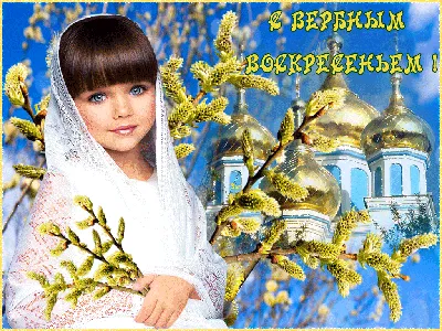 С Вербным Воскресеньем вас, ~ Плейкасты ~ 