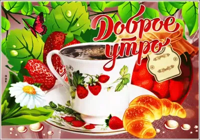 С ДОБРЫМ УТРОМ ! С НОВЫМ ДНЁМ ! ХОРОШЕГО НАСТРОЕНИЯ ! УДАЧИ ВО ВСЁМ ! *** ~  Открытка (плейкаст)