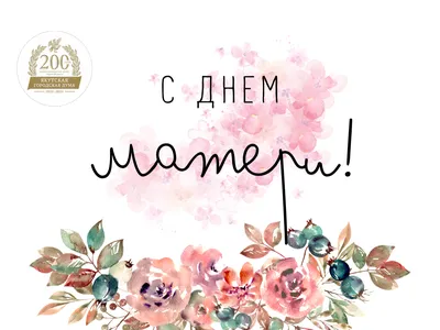 Открытки с днем матери (24 ноября)🎉 скачать бесплатно