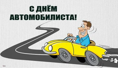 День автомобилиста 29 октября: душевные открытки и поздравления | Весь  Искитим | Дзен