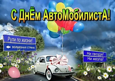 День автомобилиста  года (315 открыток и картинок)