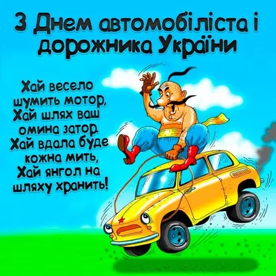 🎉День автомобилиста и дорожника Украины в 2023 г | Открытки,  Поздравительные открытки, Праздник