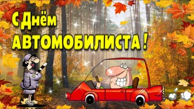 🚗29 октября День автомобилиста🚕Красивая музыкальная открытка - YouTube