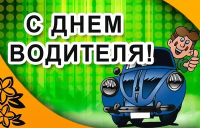 С днем автомобилиста» — создано в Шедевруме