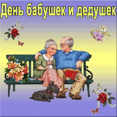 День бабушек и дедушек в России  года: лучшие поздравления,  смс, стихи с праздником, красивые анимации