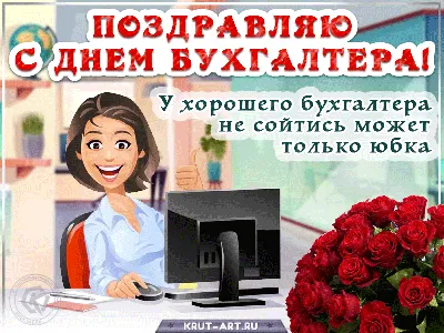 С днем Бухгалтера - Веселая песня про Бухгалтера 21 ноября Открытка на день  бухгалтера | "Территория творчества" | Дзен