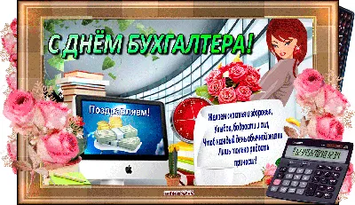 День работников Бухгалтеров  года (85 открыток и картинок, 12  гифки)