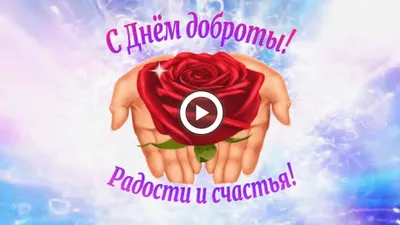 Открытки и картинки мерцающие анимационные блестящие GIF. Всемирный день  доброты. 2