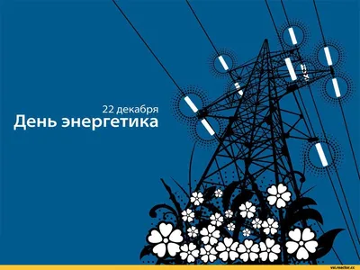 день энергетика / смешные картинки и другие приколы: комиксы, гиф анимация,  видео, лучший интеллектуальный юмор.