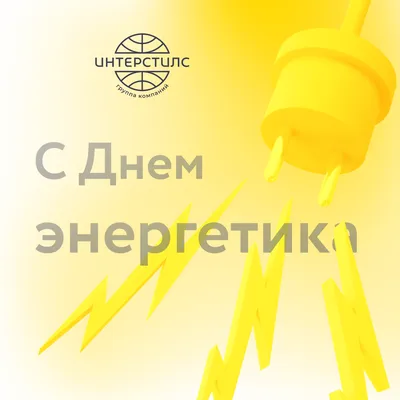 С Днём Энергетика: открытки, гифки, поздравления к 22 декабря, скачать  бесплатно