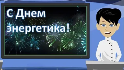 День энергетика Украины 2021: открытки и поздравления с праздником