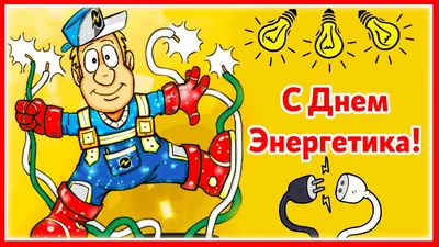 день энергетика / смешные картинки и другие приколы: комиксы, гиф анимация,  видео, лучший интеллектуальный юмор.