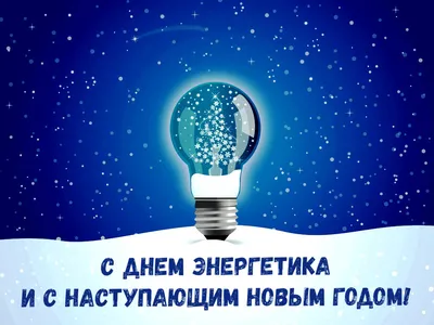 С Днём Энергетика: открытки, гифки, поздравления к 22 декабря, скачать  бесплатно