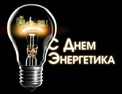 Поздравляю с Днём Энергетика!!! – Энергетика