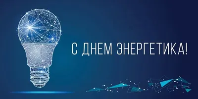 День энергетика Украины 2021: открытки и поздравления с праздником