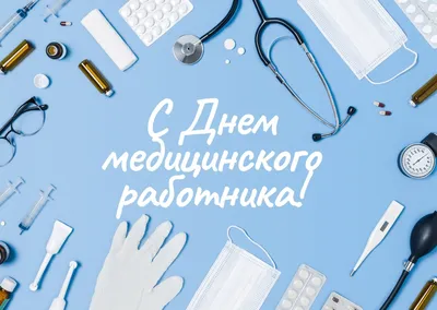 Открытки с Днём медицинского работника (День медика) - скачайте на 