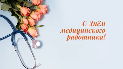 Открытки с Днём медицинского работника (День медика) - скачайте на 