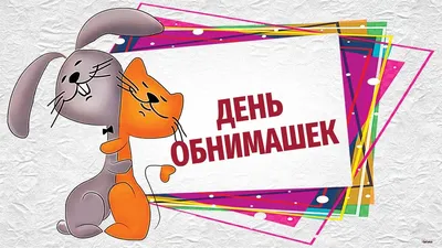 Открытки и картинки в День сердечных объятий  (72 изображения)