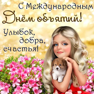 День объятий 🤗 | Мiss. Праздники и.. | Дзен