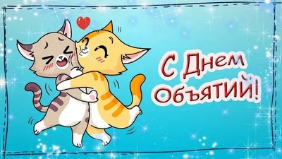 Картинки с Днем объятий