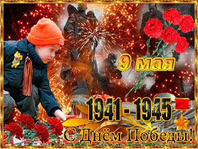 Гифки на 9 Мая, День Победы. 70 поздравительных GIF анимаций