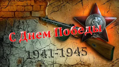 Новые гифки для ватсап с Днем Победы 