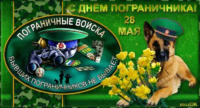 Поздравляю С Днем Пограничника!/28 Мая День Пограничника!/Супер  Песня!/Открытка для Вас! - YouTube