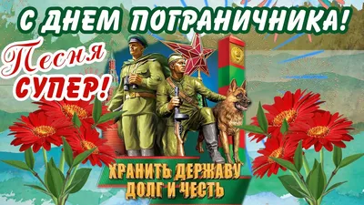 Открытки в День Пограничника  (101 изображение)