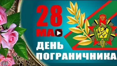 28 мая День пограничника - открытки, картинки, гиф анимашки