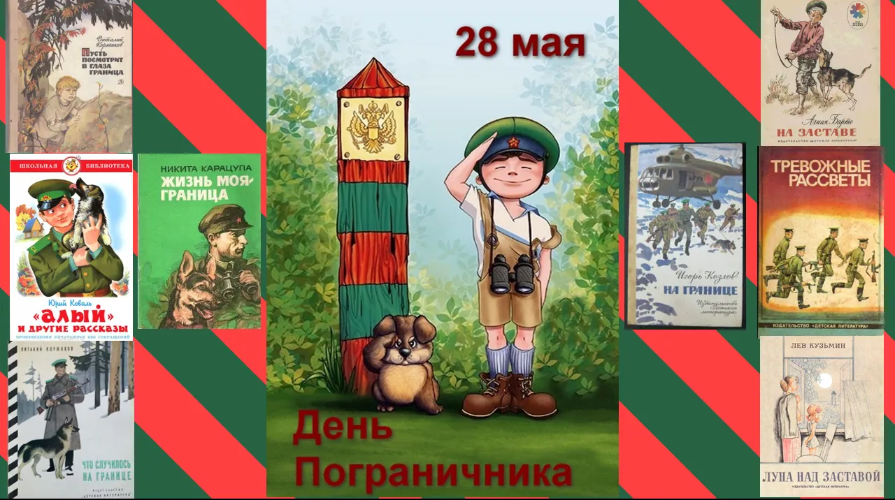 Программа на день пограничника. Книжные выставки ко Дню пограничника. Выставка к Дню пограничника. Блокнот для пограничника. День пограничника выставка в библиотеке.