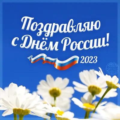 С Днём России! - ГБУЗ «Пензенская областная детская клиническая больница  им. Н.Ф. Филатова»