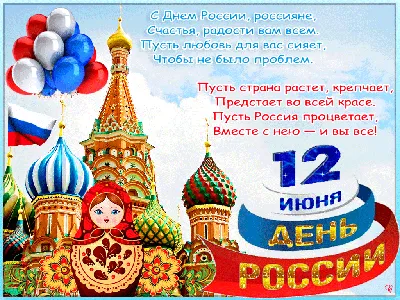 Открытка со стихом в День России - Поздравительные открытки День России -  Анимационные блестящие картинки GIF