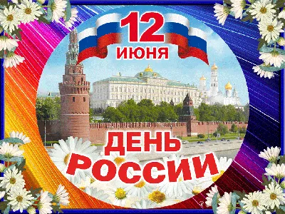 Пин от пользователя Elena Bostic на доске день России в 2023 г | Осенние  картинки, Рисунки, Открытки