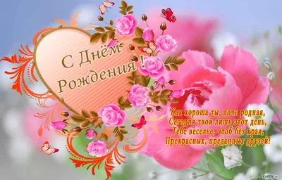 Открытки С днём рождения дочери для мамы 🌸 - скачать (139 шт.)