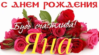 Открытки с Днем рождения Яне - Скачайте на 