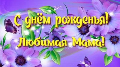 С днем рождения мама — гифки и картинки | Zamanilka