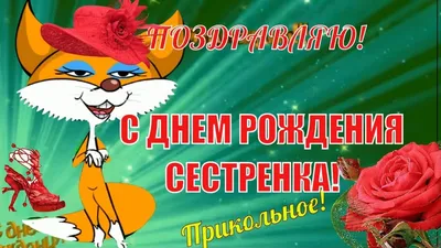 Открытки с Днём рождения Сестре