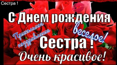 ❤️❤️❤️ с днем рождения сестренка ❤️❤️❤️ - YouTube