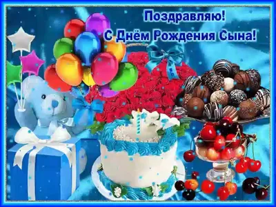 Картинки С днём рождения сына для мамы - Happypik | С днем рождения,  Открытки, С днем рождения сын