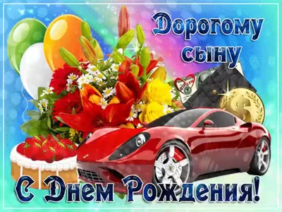 Классная открытка для сына на день рождения | Cards, Birthday, Sports car