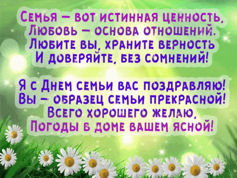 С днём семьи поздравления. Стихи на день семьи. Красивое поздравление с днем семьи. С днём семьи любви и верности.