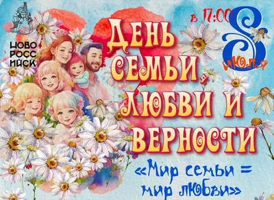 С Днём семьи, любви и верности! 8 июля