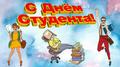 С ДНЁМ СТУДЕНТА! - Татьянин день - Праздничная анимация - Анимация -  SuperGif