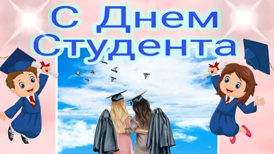 Студента с Днем студента!!! открытки, поздравления на 