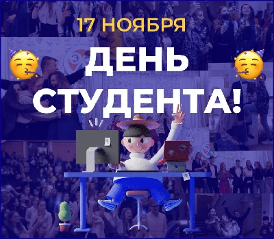 День Студентов. 25 января. Красивые открытки и картинки анимационные GIF